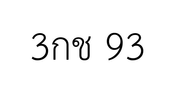 3กช 93